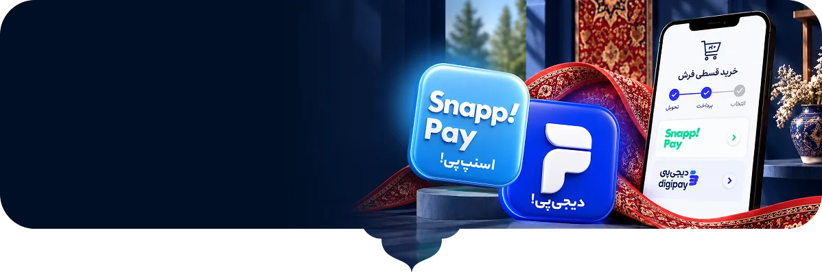 فرش دلخواهت، همین حالا مال توئه!